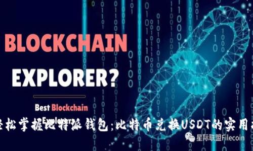 : 轻松掌握比特派钱包：比特币兑换USDT的实用指南