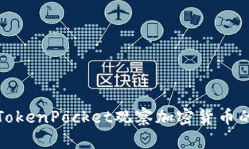 如何通过TokenPocket观察加密货币的涨跌趋势