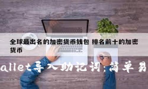 如何使用TPWallet导入助记词：简单易懂的步骤指南