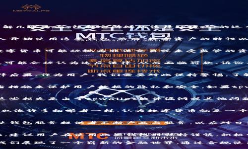 关于tpwallet是否存在法律风险，这个问题的答案并不是简单的“有”或“没有”。在探讨tpwallet及其潜在法律风险时，我们需要更深入地了解几个方面，包括它所处的法律环境、它的运营模式、用户的合规性等。

1. tpwallet的背景概述
tpwallet是一款为用户提供数字资产管理的工具，通常涉及比特币、以太坊等加密货币的存储和交易。随着区块链技术的发展，越来越多的人开始使用这类钱包。然而，数字资产的特性以及其在不同国家和地区的法律地位，给相关产品带来了复杂的法律环境。

2. 数字货币的法律地位
不同国家对数字货币的法律地位有着显著的差异。在一些国家，例如美国，数字资产被视为财产，受到相应的法规管制。而在一些其他国家，数字货币可能被视为非法交易或未受监管的资产。这种法律的不确定性使得tpwallet及其使用者可能面临法律风险。

3. 合规性与监管
为确保合法运营，tpwallet需要遵循所在市场的法律法规。这包括反洗钱（AML）和了解你的客户（KYC）政策。如果tpwallet未能做到这一点，可能会被认为违反法律，从而面临罚款、诉讼甚至被迫关闭的风险。

4. 用户的法律责任
除了tpwallet自身可能面临的法律风险，用户在使用时也需要了解法律责任。例如，在某些国家，使用未注册的钱包进行交易可能会导致法律后果。作为用户，我们需要对此保持警惕，了解所在地区的法律要求。

5. 数据隐私与安全性
tpwallet存储用户的个人信息和交易数据，这在数据隐私保护方面也面临法律风险。根据一些地区的法律（如GDPR），数字钱包必须采取适当措施来保护用户数据的隐私和安全。如果tpwallet未能有效防范数据泄露，可能会面临法律诉讼。

6. 汇率风险与投资风险
在使用tpwallet进行交易时，用户还需要考虑汇率风险和投资风险。数字货币市场波动性极大，用户可能在短时间内遭受重大损失。而如果这些损失是由于tpwallet软件漏洞或其他问题引起的，用户可能会寻求法律补偿。

7. 个人经历与反思
我曾经在一个区块链项目中工作，对数字资产监管有过深入的了解。那时候，我们依靠的是对市场的前瞻性判断以及合规性的把控。曾经，我也像许多初学者一样，认为数字货币就是一个快速获利的机会，但随着对法律法规的学习，我意识到其中的复杂性和潜在风险。每个人在进入这个市场之前，都应做好充分的调研和准备。

8. 未来展望
随着各国对数字货币监管政策的逐步明确，tpwallet等数字资产管理工具也会面临更多合规性要求。未来，这将影响到用户的使用方式，促使钱包服务提供者不断产品与服务，以应对日益严峻的法律环境。

总结
tpwallet的使用确实存在着一定的法律风险，这与用户所在国家或地区的法律法规、tpwallet的合规性以及用户的潜在行为密切相关。因此，建议用户在使用此类钱包时保持谨慎，积极学习相关的法律法规，以保护自身的权益。

当然，虽然法律风险无处不在，但我们也不能忽视数字资产所带来的机遇和革新。正如我小时候在游戏中探索未知世界一样，数字钱包也为我们展现了一个崭新的金融世界。通过合规使用，我们可以在这场变革中找到属于自己的位置。