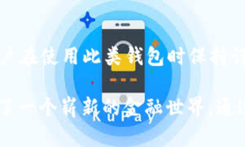 关于tpwallet是否存在法律风险，这个问题的答案并不是简单的“有”或“没有”。在探讨tpwallet及其潜在法律风险时，我们需要更深入地了解几个方面，包括它所处的法律环境、它的运营模式、用户的合规性等。

1. tpwallet的背景概述
tpwallet是一款为用户提供数字资产管理的工具，通常涉及比特币、以太坊等加密货币的存储和交易。随着区块链技术的发展，越来越多的人开始使用这类钱包。然而，数字资产的特性以及其在不同国家和地区的法律地位，给相关产品带来了复杂的法律环境。

2. 数字货币的法律地位
不同国家对数字货币的法律地位有着显著的差异。在一些国家，例如美国，数字资产被视为财产，受到相应的法规管制。而在一些其他国家，数字货币可能被视为非法交易或未受监管的资产。这种法律的不确定性使得tpwallet及其使用者可能面临法律风险。

3. 合规性与监管
为确保合法运营，tpwallet需要遵循所在市场的法律法规。这包括反洗钱（AML）和了解你的客户（KYC）政策。如果tpwallet未能做到这一点，可能会被认为违反法律，从而面临罚款、诉讼甚至被迫关闭的风险。

4. 用户的法律责任
除了tpwallet自身可能面临的法律风险，用户在使用时也需要了解法律责任。例如，在某些国家，使用未注册的钱包进行交易可能会导致法律后果。作为用户，我们需要对此保持警惕，了解所在地区的法律要求。

5. 数据隐私与安全性
tpwallet存储用户的个人信息和交易数据，这在数据隐私保护方面也面临法律风险。根据一些地区的法律（如GDPR），数字钱包必须采取适当措施来保护用户数据的隐私和安全。如果tpwallet未能有效防范数据泄露，可能会面临法律诉讼。

6. 汇率风险与投资风险
在使用tpwallet进行交易时，用户还需要考虑汇率风险和投资风险。数字货币市场波动性极大，用户可能在短时间内遭受重大损失。而如果这些损失是由于tpwallet软件漏洞或其他问题引起的，用户可能会寻求法律补偿。

7. 个人经历与反思
我曾经在一个区块链项目中工作，对数字资产监管有过深入的了解。那时候，我们依靠的是对市场的前瞻性判断以及合规性的把控。曾经，我也像许多初学者一样，认为数字货币就是一个快速获利的机会，但随着对法律法规的学习，我意识到其中的复杂性和潜在风险。每个人在进入这个市场之前，都应做好充分的调研和准备。

8. 未来展望
随着各国对数字货币监管政策的逐步明确，tpwallet等数字资产管理工具也会面临更多合规性要求。未来，这将影响到用户的使用方式，促使钱包服务提供者不断产品与服务，以应对日益严峻的法律环境。

总结
tpwallet的使用确实存在着一定的法律风险，这与用户所在国家或地区的法律法规、tpwallet的合规性以及用户的潜在行为密切相关。因此，建议用户在使用此类钱包时保持谨慎，积极学习相关的法律法规，以保护自身的权益。

当然，虽然法律风险无处不在，但我们也不能忽视数字资产所带来的机遇和革新。正如我小时候在游戏中探索未知世界一样，数字钱包也为我们展现了一个崭新的金融世界。通过合规使用，我们可以在这场变革中找到属于自己的位置。