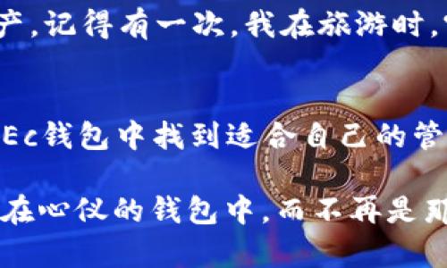 比特币钱包的实用价值：了解GEc比特币钱包的优势与应用

比特币钱包, GEc比特币钱包, 数字货币存储/guanjianci

什么是比特币钱包
比特币钱包，简单来说就是用来存储和管理比特币的工具。它不仅可以让用户方便地接收、存储和发送比特币，还承担着保存用户的私钥（也就是访问比特币账户所需的秘密代码）的责任。可以想象，钱包就像是一个安全的保险箱，里面存放着你的财富，而开启这个保险箱的钥匙就是你的私钥。

GEc比特币钱包的基本功能和特色
GEc比特币钱包是近年来新兴的一款比特币钱包，它结合了安全性、实用性和用户体验等多方面的优势，使其成为了数字货币用户的热门选择。另外，在这里我想分享一个亲身经历，我在尝试不同钱包的时候，因为安全性不足而导致了一些比特币的损失，正是这一经历让我对GEc钱包有了信心。

安全性：保护你的数字资产
比起其他钱包，GEc比特币钱包在安全性上做了很多的努力。例如，它采用了多层加密技术，确保你的私钥不会被轻易破解。记得我小时候常听父母说“不要把财物显露在外”，而在数字时代，这句话同样适用。私钥一旦泄露，你的比特币也就不再安全了。GEc也提供了双重身份认证，虽然可能增加了一些使用的复杂性，但为了保护我们的资产、安全总是第一位的。

用户体验：的操作界面
对于新手来说，操作复杂的比特币钱包无疑是一个巨大的心理障碍。而GEc比特币钱包的界面设计非常友好，操作步骤。我清晰地记得第一次使用GEc钱包时的情景，界面的色彩搭配和布局令我感到温馨，仿佛回到了小时候用小本本记录我和小伙伴间的零花钱的简单快乐。 GEc钱包的高效和人性化设计让我找到了熟悉感，同时又能更高效地进行比特币的管理。

多种功能：不仅仅是存储
GEc比特币钱包不仅支持比特币的存储和转账，它还提供了一系列的附加功能，比如实时价格监测、市场动态分析、投资收益计算等等。这些功能为用户提供了更全面的数字货币管理体验，我常常查看实时价格，把握市场动态，跟踪自己的投资收益。早年间，我也曾经试图用小额存款进行投资，虽然结果并不尽如人意，但在这个过程中我学到了很多，而GEc钱包的这些附加功能恰好满足了我的需求，让我能更好地掌握资金使用情况。

适应性：支持多种平台
GEc比特币钱包支持多种平台的使用，包括移动端和PC端，这种跨平台的适应性大大提升了我的使用体验。我在旅途中也能随时查看我的比特币状况，让我感受到无论身在何地，都能掌控自己的数字资产。记得有一次，我在旅游时，突然想起需要支付一些东西，便立即打开钱包完成了交易，那一刻的便捷让我更加确保了这样的工具是多么的重要。

总结：为何选择GEc比特币钱包
综上所述，GEc比特币钱包在安全性、用户体验、功能多样性以及平台适应性方面都表现出色，使其成为了数字货币用户的理想选择。无论你是刚步入比特币世界的新手，还是经验丰富的投资者，都能在GEc钱包中找到适合自己的管理方式。时间会证明什么是真正有价值的，而我相信GEc钱包将会在未来的数字货币管理中，成为一扇通向财富增值的窗户。

当然，选择钱包的过程中还需结合自身的需要和使用习惯去判断，没有完美无缺的解决方案，只有适合自己的选择。希望每一个使用比特币的人都能找到属于自己的最优解，各自的数字资产安全地存放在心仪的钱包中，而不再是那种随时可能被现实冲击的脆弱状态。无论如何，良好的开始总是迈向成功的第一步，愿大家都能在这条路上有所收获。