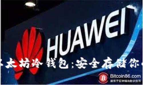 如何创建以太坊冷钱包：安全存储你的数字资产