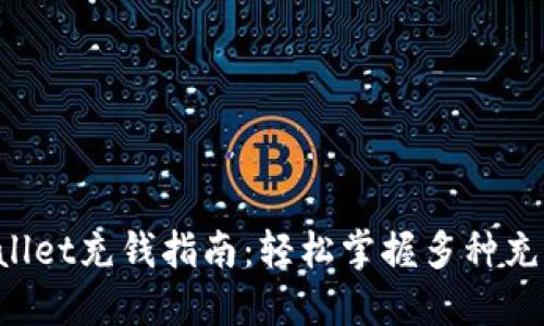 TP Wallet充钱指南：轻松掌握多种充值方式