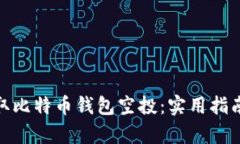 如何有效获取比特币钱包空投：实用指南与宝贵