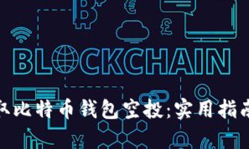 如何有效获取比特币钱包空投：实用指南与宝贵经验