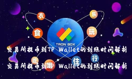 交易所提币到TP Wallet的到账时间解析

交易所提币到TP Wallet的到账时间解析