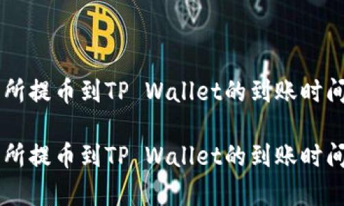 交易所提币到TP Wallet的到账时间解析

交易所提币到TP Wallet的到账时间解析