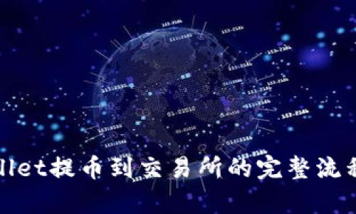 tpwallet提币到交易所的完整流程解析