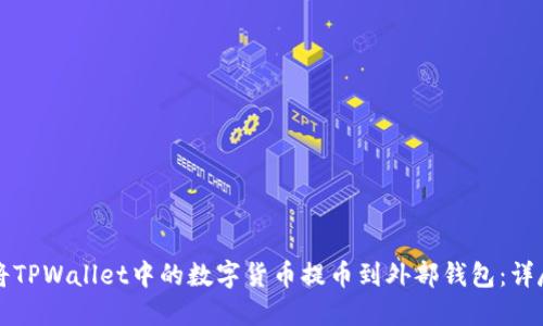 如何将TPWallet中的数字货币提币到外部钱包：详尽指南