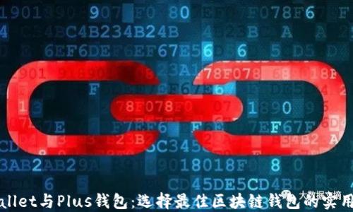 
TPWallet与Plus钱包：选择最佳区块链钱包的实用指南