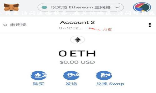 在使用TPWallet（TP钱包）时，是否需要翻墙取决于您的所在地区以及您访问的具体内容。TPWallet是一款去中心化钱包，主要用于管理加密货币和区块链资产。下面是一些关于TPWallet和翻墙的考虑因素。

1. TPWallet的基本介绍
TPWallet是一款流行的加密货币钱包，支持多种数字资产的存储、交易和管理。借助TPWallet，用户可以安全地管理自己的私钥，并能够方便地进行资产交易和转账。随着区块链技术的迅速发展，TPWallet逐渐获得了更多用户的关注。

2. 翻墙的必要性
在一些国家或地区，由于对加密货币的监管政策，TPWallet等加密货币相关应用可能会受到限制或直接无法访问。因此，用户可能需要使用VPN或其他翻墙工具来访问这些服务。在其他地区，访问可能是开放的，无需翻墙。

3. 使用TPWallet的体验
我自己在使用TPWallet的过程中，曾经遇到过网络不稳定的情况。在某些时候，钱包无法正常连接网络，造成我无法及时查看或交易我的数字资产。这种情况下，如果我正好身处一个对加密货币有严格限制的地方，翻墙就显得尤其重要。

4. 加密货币与网络安全
在当今的网络环境中，安全性是使用任何加密货币工具时必须考虑的一个方面。翻墙工具可能会提供某种程度的安全保护，但使用时仍需谨慎。例如，我小时候在玩一些网络游戏时也接触过翻墙工具，那时并没有意识到安全性的重要性，直到有一次因为使用不当而导致个人信息泄露。我从那时起便意识到，确保网络安全非常重要，尤其是在进行金融交易时。

5. 推荐的翻墙工具
如果您在使用TPWallet时需要翻墙，选择一个安全和稳定的VPN服务是至关重要的。市面上有很多VPN提供商，您可以根据自己的需求进行选择。虽然付费VPN服务通常提供更好的速度和安全性，但也有一些免费的解决方案可以使用，但需要注意网络速度和数据隐私的问题。

6. 结论
总结来看，使用TPWallet是否需要翻墙是一个因地制宜的问题。了解您的地区对加密货币的政策，选择安全的工具和策略来保护你的资产是非常重要的。同时，我希望大家在进行加密交易时都能保持警惕，确保自己的网络安全，避免不必要的损失。

这是关于TPWallet和翻墙主题的一个基本概述，希望能够帮助到您！如果有更多问题，欢迎随时询问。