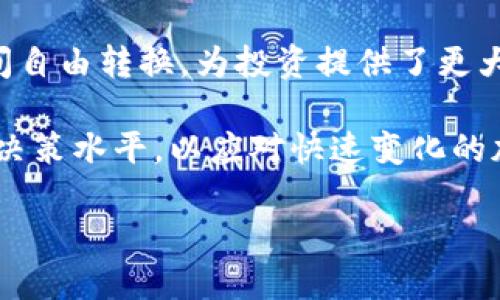 在讨论TP钱包（TP Wallet）是否可以互换之前，我们需要了解TP钱包是什么，以及它的功能与特性。

TP钱包是一种基于区块链技术的数字资产钱包，主要用于存储和管理各种加密货币和数字资产。它支持多种币种交易，并为用户提供私钥管理以及安全的资产存取服务。TP钱包在操作过程中，用户可以进行资产的转账、兑换以及其他类型的交易。

### TP钱包的互换功能

当提到TP钱包是否可以互换时，实际上是在说用户是否可以通过该钱包进行不同加密货币之间的兑换。大多数现代数字钱包，包括TP钱包，通常都具备这样的功能，用户可以在钱包内轻松地进行代币之间的转换。在这种情况下，互换的常见币种通常包括主流加密货币，如比特币（BTC）、以太坊（ETH）及其他ERC-20代币。

### 如何在TP钱包中进行互换？

如果你想在TP钱包中进行互换，可以按照以下步骤操作：

1. **下载并安装TP钱包**：
   首先，你需要在你的设备上下载TP钱包并完成安装。可以在应用商店中找到并下载。

2. **创建或导入钱包**：
   如果你是第一次使用，将需要创建一个新钱包并备份私钥。如果你已经有了钱包，可以直接导入已有的私钥。

3. **存入加密货币**：
   在进行互换之前，你需要确保你的钱包中有一定量的加密货币。可以通过买入、接收或其它方式将币存入钱包。

4. **交换界面**：
   打开TP钱包后，找到“交换”或“兑换”选项。点击进入后，会看到可供兑换的币种列表。

5. **选择要互换的币种**：
   从列表中选择你想兑换的币种，包括你要交换的币和目标币。

6. **确认交易信息**：
   输入想要兑换的数量，系统将自动计算出你将获得的目标币的数量。确认所有信息无误后，继续进行。

7. **完成互换**：
   点击确认按钮，按提示完成交易。交易完成后，你可以在钱包的资产列表中查看新的余额。

### TP钱包互换的优点和风险

互换功能虽然便捷，但同时也伴随着一些风险和挑战。

#### 优点：

- **便利性**：用户可以在一个平台上完成多种加密货币的交易，避免了频繁使用不同平台的麻烦。
  
- **安全性**：使用TP钱包等知名钱包可以降低交易过程中的安全风险，大多数钱包会采取多重安全措施来保护用户的资产。

- **实时交易**：很多钱包的互换功能支持实时交易，用户可以迅速完成买入或卖出，抓住市场的瞬间机会。

#### 风险：

- **价格波动**：加密货币市场波动性极大，价格随时可能变化，因此用户在交换时需谨慎，以免损失。

- **手续费**：某些钱包在互换时可能会收取手续费，用户需了解相关的费用结构，防止不必要的支出。

- **技术风险**：尽管TP钱包等平台相对安全，有潜在的技术故障风险，例如系统更新或维护导致的暂时无法使用。

### 个人体验与感悟

作为一个在加密货币领域探索了多年的用户，我在使用TP钱包进行互换时确实有不少体会。记得刚开始使用加密钱包时，心里总是有些忐忑，尤其是当我第一次进行币种互换时，生怕会犯错或者遭遇欺诈。可通过深入学习和使用，逐渐培养了信心。

尤其是在某个交易高峰期，有一次我在TP钱包中想把一些以太坊换成USDT，正好错过了一个小的价格波动，导致我最终损失了一定的利润。不过，从这次经历中我学会了在交易前进行更充分的市场分析，及时把握机会，减少损失。这也让我更加体会到知识的重要性，尤其是在快速变化的加密市场中。

此外，我和朋友们也常常讨论关于TP钱包的使用体验，我们发现很多人在进行币种互换时，往往忽视了价格波动的问题，结果导致了损失。因此，我觉得在进行互换时，保持对市场动态的敏感是非常重要的。

### 总结与展望

总的来说，TP钱包作为一个现代化的数字资产管理工具，其互换功能为用户提供了极大的便利。通过简单的操作，用户可以在不同的加密货币之间自由转换，为投资提供了更大的灵活性。然而，用户在享受便利的同时，也需要保持警惕，了解市场动态和潜在风险，以作出明智的投资决策。

在未来，随着区块链技术的进一步发展和应用，越来越多的人会进入这个领域。作为用户，我们应当不断学习和更新知识，提升自己的分析能力和决策水平，以应对快速变化的加密货币市场。希望更多的人能够在这个充满机遇与挑战的领域中，找到自己的立足点，实现自我价值。

在此，我祝愿每一位正在探索加密世界的朋友都能获得成功。同时，切记在交易时保持冷静和理性，做出明智的决策。