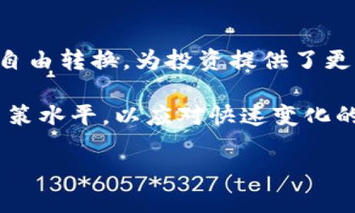 在讨论TP钱包（TP Wallet）是否可以互换之前，我们需要了解TP钱包是什么，以及它的功能与特性。

TP钱包是一种基于区块链技术的数字资产钱包，主要用于存储和管理各种加密货币和数字资产。它支持多种币种交易，并为用户提供私钥管理以及安全的资产存取服务。TP钱包在操作过程中，用户可以进行资产的转账、兑换以及其他类型的交易。

### TP钱包的互换功能

当提到TP钱包是否可以互换时，实际上是在说用户是否可以通过该钱包进行不同加密货币之间的兑换。大多数现代数字钱包，包括TP钱包，通常都具备这样的功能，用户可以在钱包内轻松地进行代币之间的转换。在这种情况下，互换的常见币种通常包括主流加密货币，如比特币（BTC）、以太坊（ETH）及其他ERC-20代币。

### 如何在TP钱包中进行互换？

如果你想在TP钱包中进行互换，可以按照以下步骤操作：

1. **下载并安装TP钱包**：
   首先，你需要在你的设备上下载TP钱包并完成安装。可以在应用商店中找到并下载。

2. **创建或导入钱包**：
   如果你是第一次使用，将需要创建一个新钱包并备份私钥。如果你已经有了钱包，可以直接导入已有的私钥。

3. **存入加密货币**：
   在进行互换之前，你需要确保你的钱包中有一定量的加密货币。可以通过买入、接收或其它方式将币存入钱包。

4. **交换界面**：
   打开TP钱包后，找到“交换”或“兑换”选项。点击进入后，会看到可供兑换的币种列表。

5. **选择要互换的币种**：
   从列表中选择你想兑换的币种，包括你要交换的币和目标币。

6. **确认交易信息**：
   输入想要兑换的数量，系统将自动计算出你将获得的目标币的数量。确认所有信息无误后，继续进行。

7. **完成互换**：
   点击确认按钮，按提示完成交易。交易完成后，你可以在钱包的资产列表中查看新的余额。

### TP钱包互换的优点和风险

互换功能虽然便捷，但同时也伴随着一些风险和挑战。

#### 优点：

- **便利性**：用户可以在一个平台上完成多种加密货币的交易，避免了频繁使用不同平台的麻烦。
  
- **安全性**：使用TP钱包等知名钱包可以降低交易过程中的安全风险，大多数钱包会采取多重安全措施来保护用户的资产。

- **实时交易**：很多钱包的互换功能支持实时交易，用户可以迅速完成买入或卖出，抓住市场的瞬间机会。

#### 风险：

- **价格波动**：加密货币市场波动性极大，价格随时可能变化，因此用户在交换时需谨慎，以免损失。

- **手续费**：某些钱包在互换时可能会收取手续费，用户需了解相关的费用结构，防止不必要的支出。

- **技术风险**：尽管TP钱包等平台相对安全，有潜在的技术故障风险，例如系统更新或维护导致的暂时无法使用。

### 个人体验与感悟

作为一个在加密货币领域探索了多年的用户，我在使用TP钱包进行互换时确实有不少体会。记得刚开始使用加密钱包时，心里总是有些忐忑，尤其是当我第一次进行币种互换时，生怕会犯错或者遭遇欺诈。可通过深入学习和使用，逐渐培养了信心。

尤其是在某个交易高峰期，有一次我在TP钱包中想把一些以太坊换成USDT，正好错过了一个小的价格波动，导致我最终损失了一定的利润。不过，从这次经历中我学会了在交易前进行更充分的市场分析，及时把握机会，减少损失。这也让我更加体会到知识的重要性，尤其是在快速变化的加密市场中。

此外，我和朋友们也常常讨论关于TP钱包的使用体验，我们发现很多人在进行币种互换时，往往忽视了价格波动的问题，结果导致了损失。因此，我觉得在进行互换时，保持对市场动态的敏感是非常重要的。

### 总结与展望

总的来说，TP钱包作为一个现代化的数字资产管理工具，其互换功能为用户提供了极大的便利。通过简单的操作，用户可以在不同的加密货币之间自由转换，为投资提供了更大的灵活性。然而，用户在享受便利的同时，也需要保持警惕，了解市场动态和潜在风险，以作出明智的投资决策。

在未来，随着区块链技术的进一步发展和应用，越来越多的人会进入这个领域。作为用户，我们应当不断学习和更新知识，提升自己的分析能力和决策水平，以应对快速变化的加密货币市场。希望更多的人能够在这个充满机遇与挑战的领域中，找到自己的立足点，实现自我价值。

在此，我祝愿每一位正在探索加密世界的朋友都能获得成功。同时，切记在交易时保持冷静和理性，做出明智的决策。