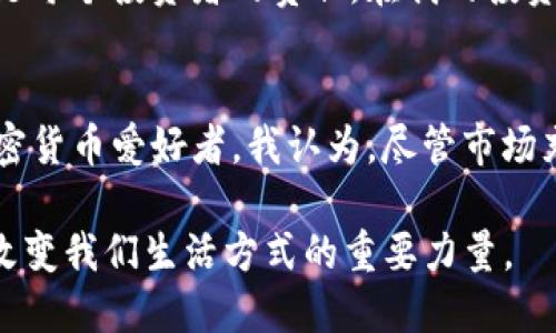 在探讨在TPWallet上买卖USDT的合法性之前，我们需要先了解几个关键概念和相关背景信息。

什么是TPWallet？
TPWallet是一款多功能的数字货币钱包，支持多种加密货币的存储与交易。它的用户界面通常友好，适合各种水平的加密货币用户。随着加密货币市场的不断发展，各类钱包的需求不断增加，TPWallet因此也在不断扩大其用户基础和服务范围。

USDT是什么？
USDT（Tether）是一种与法定货币（如美元）挂钩的稳定币，广泛用于加密货币交易市场。由于其价格相对稳定，USDT在交易者和投资者中是一个非常受欢迎的选择。用户可以用USDT在不同的交易平台上买卖其他数字货币，这使得它成为了许多投资者持有和交易的首选。

法律框架与合规性
在评估在TPWallet上买卖USDT的合法性时，首先要考虑的是用户所在国家或地区的法律框架。在一些国家，监管机构对加密货币的态度较为宽松，允许用户自由交易；而在其它国家，相关法律可能会非常严格，甚至禁止加密货币交易。

例如，在美国，加密货币的交易在一定程度上受到监管，交易平台需要遵守美国财政部及其他相关机构的规定。用户在使用TPWallet交易USDT时，需要确保自己的交易活动符合当地法律法规。

TPWallet的合规性
TPWallet作为一个数字货币钱包，通常会遵循有关反洗钱（AML）和用户身份验证（KYC）的相关规定。这意味着，用户在注册和使用时，可能需要提供一定的身份信息以确保钱包的合规性。这样的措施也为用户带来了额外的安全保障，降低了被欺诈或黑客攻击的风险。

个人观点与经历
在谈到加密货币的交易时，我不禁想到自己初次接触比特币的经历。那时我还在上大学，身边的朋友们纷纷热衷于比特币交易，而我对这个新兴的事物既充满好奇又感到一丝恐惧。我不知道如何判断市场的走势，也害怕自己会在不明的领域中迷失方向。

随着时间的推移，我开始逐渐了解加密货币的运作机制，也在不断进行小规模的交易。让我印象深刻的是，USDT的稳定性深深吸引了我，它让我在波动的市场中找到了一种安全感。虽然投资总是伴随着风险，但USDT却给予了我更多的选择和灵活性，使我能够在市场波动时锁定利润。

市场前景与风险提示
虽然TPWallet上交易USDT是合法且可行的，但投资者在进入加密货币市场时，仍需要保持警醒。市场是极具波动性的，价格的起伏变化可能会对投资者带来可观的利润或巨大的损失。因此，建议投资者在进行交易之前，做足功课，了解市场动态，并根据自己的风险承受能力合理配置资产。

同时，个人隐私和信息安全也是在使用TPWallet或其他数字货币平台时需要关注的重要方面。选择可信的平台，确保个人信息和资金的安全，是每个投资者的责任。在我的投资过程中，我始终保持警惕，定期更改密码、启用双重身份验证等方式来保护自己的资产安全。

总结
综上所述，在TPWallet上买卖USDT在大多数情况下是合法的，但关键在于用户所在地区的法律政策以及TPWallet自身的合规性。作为一名加密货币爱好者，我认为，尽管市场充满了不确定性，但它也给予了我们探索新机会的勇气和动力。希望每一个用户都能够在这个充满挑战和机遇的领域中，找到属于自己的蓝海。

在未来，我期待看到更多人能够理解和参与到区块链和加密货币的世界中来。也许就在不久的将来，数字货币将不仅仅是金融工具，更将成为改变我们生活方式的重要力量。