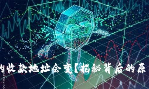 为什么TPWallet的收款地址会变？揭秘背后的原因与实用应对策略