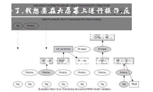 TPWallet是一款常见的去中心化钱包，主要用于存储数字货币和管理区块链资产。为了满足用户的需求，它通常会提供移动端版本，方便用户随时随地进行数字资产的管理。不过，关于电脑版的支持，TPWallet会根据其开发团队的策略进行更新和。

TPWallet电脑版的现状
在过去，许多基于区块链的移动钱包缺乏电脑端的版本，这给一些用户带来了不便，特别是对于那些习惯使用电脑进行复杂交易和资产管理的人来说。TPWallet的开发者意识到了这一点，目前正在考虑推出电脑版的愿景，让用户的体验更加顺畅。不过，我们还需要关注官方公告和更新动态，以确保获取到最新的信息。

使用TPWallet的优点
无论是移动设备还是潜在的电脑版，TPWallet都具备许多优点。首先，它提供了安全的私钥管理功能。用户私钥不会存储在服务器上，而是完全由用户自己掌控，这使得资产的安全性得到了极大的保障。其次，TPWallet的用户界面设计友好，新手用户也能很快上手，进行简单的操作。最后，它支持多个区块链资产的管理，让用户可以轻松地管理多种数字货币。

个人经历分享
我曾经也面临过类似的问题。刚开始接触数字货币的时候，总是在手机上操作，因为随时随地都能管理资产。然而，当我需要进行复杂的交易或者查看更详细的数据时，手机的屏幕实在是太小了。我想要在大屏幕上进行操作，反复切换应用程序的过程让我感到有些不便。因此，我希望TPWallet能够尽快推出电脑版，让我们在进行数字资产交易的时候，能够享受更好的用户体验。

如何选择数字钱包
在选择数字钱包时，我们可以考虑几个关键因素。首先是安全性，选择那些声誉良好且提供多重验证功能的钱包。然后是支持的资产类型，确保钱包支持你想要管理的数字货币。此外，用户界面的友好程度也相当重要，特别是对于新手而言，简洁直观的设计能够减少操作过程中的误操作。

总结与展望
虽然目前TPWallet还未正式推出电脑版，但根据市场需求和用户反馈，我们可以期待它在未来的发展。我相信，随着区块链技术的不断发展和数字货币的逐渐普及，越来越多的用户会加入到这个生态当中。无论是现有的移动端还是未来的电脑版，TPWallet都将致力于为用户提供更加优质的服务，帮助大家更轻松地管理自己的数字资产。在这个瞬息万变的数字世界中，适应与时俱进的变化将是每位用户的必经之路。

希望未来能够看到TPWallet的电脑版上线，方便我们在更大的屏幕上玩转数字货币，为我们的生活增添更多便利和乐趣！