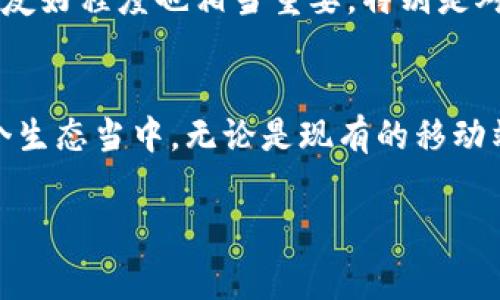 TPWallet是一款常见的去中心化钱包，主要用于存储数字货币和管理区块链资产。为了满足用户的需求，它通常会提供移动端版本，方便用户随时随地进行数字资产的管理。不过，关于电脑版的支持，TPWallet会根据其开发团队的策略进行更新和。

TPWallet电脑版的现状
在过去，许多基于区块链的移动钱包缺乏电脑端的版本，这给一些用户带来了不便，特别是对于那些习惯使用电脑进行复杂交易和资产管理的人来说。TPWallet的开发者意识到了这一点，目前正在考虑推出电脑版的愿景，让用户的体验更加顺畅。不过，我们还需要关注官方公告和更新动态，以确保获取到最新的信息。

使用TPWallet的优点
无论是移动设备还是潜在的电脑版，TPWallet都具备许多优点。首先，它提供了安全的私钥管理功能。用户私钥不会存储在服务器上，而是完全由用户自己掌控，这使得资产的安全性得到了极大的保障。其次，TPWallet的用户界面设计友好，新手用户也能很快上手，进行简单的操作。最后，它支持多个区块链资产的管理，让用户可以轻松地管理多种数字货币。

个人经历分享
我曾经也面临过类似的问题。刚开始接触数字货币的时候，总是在手机上操作，因为随时随地都能管理资产。然而，当我需要进行复杂的交易或者查看更详细的数据时，手机的屏幕实在是太小了。我想要在大屏幕上进行操作，反复切换应用程序的过程让我感到有些不便。因此，我希望TPWallet能够尽快推出电脑版，让我们在进行数字资产交易的时候，能够享受更好的用户体验。

如何选择数字钱包
在选择数字钱包时，我们可以考虑几个关键因素。首先是安全性，选择那些声誉良好且提供多重验证功能的钱包。然后是支持的资产类型，确保钱包支持你想要管理的数字货币。此外，用户界面的友好程度也相当重要，特别是对于新手而言，简洁直观的设计能够减少操作过程中的误操作。

总结与展望
虽然目前TPWallet还未正式推出电脑版，但根据市场需求和用户反馈，我们可以期待它在未来的发展。我相信，随着区块链技术的不断发展和数字货币的逐渐普及，越来越多的用户会加入到这个生态当中。无论是现有的移动端还是未来的电脑版，TPWallet都将致力于为用户提供更加优质的服务，帮助大家更轻松地管理自己的数字资产。在这个瞬息万变的数字世界中，适应与时俱进的变化将是每位用户的必经之路。

希望未来能够看到TPWallet的电脑版上线，方便我们在更大的屏幕上玩转数字货币，为我们的生活增添更多便利和乐趣！