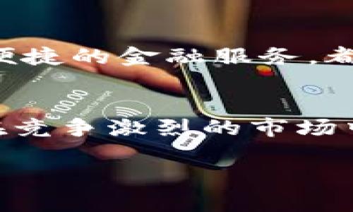 市场分析是一个复杂且多变的过程，尤其是在加密货币和区块链领域。TPWallet（TP钱包）的市场在多个方面都展现出其独特的价值和潜力。下面，我将详细探讨TPWallet的市场定位及其潜在市场。

1. 什么是TPWallet？
TPWallet是一个多链数字钱包，旨在为用户提供便利的加密货币存储、交易和管理服务。它支持多种区块链网络，使用户能够在一个平台上轻松管理不同种类的数字资产。TPWallet致力于提升用户体验，通过其友好的界面和高效的交易功能，吸引了大量用户的关注。

2. 加密货币市场的快速发展
近年来，加密货币市场迎来了爆炸式的增长。随着比特币、以太坊等主流数字货币的价值不断攀升，越来越多的人开始关注和参与加密资产的投资。这一趋势为TPWallet提供了广阔的市场机会。根据统计数据，全球加密货币的市值已经突破了一万亿美元，这证明了用户对数字资产管理工具的需求正在快速增加。

3. 多链支持的市场需求
随着区块链技术的发展，不同的区块链网络逐渐涌现。每个网络都有其独特的优势和应用场景。TPWallet以其多链支持的功能，能够满足用户在不同区块链间转移和交易资产的需求。这使得它在用户面前展现出强大的竞争力。

4. 移动设备使用的普及
移动设备的普及也为TPWallet的市场提供了机遇。越来越多的人在手机上进行加密货币交易和管理，TPWallet作为一个移动应用，能够方便用户随时随地访问他们的资产。这种便捷性极大地提升了用户的使用体验，并吸引了大量新用户。

5. 用户教育与意识提升
尽管加密货币市场快速增长，但对于许多用户而言，如何安全地存储和管理数字资产仍然是一个挑战。TPWallet通过提供教育资源和教程，帮助用户更好地理解加密货币的运作及安全存储的方法，从而提高了用户的信任感和使用意愿。

6. 竞争分析
市场上有许多数字钱包可供选择，但TPWallet的多链支持和用户友好的界面让它脱颖而出。与其他钱包相比，TPWallet在安全性、易用性和功能多样性上都表现得相当优秀。这些优势为其在竞争激烈的市场中占据了一席之地。

7. 社区建设与用户互动
TPWallet还积极参与社区建设，通过社交媒体、论坛等平台与用户互动。建立一个活跃的用户社区，不仅能增强用户黏性，还能为TPWallet获取有价值的用户反馈，从而不断产品。这样的策略使得TPWallet在市场中更具亲和力，并与用户建立了良好的信任关系。

8. 未来发展方向
展望未来，TPWallet可以考虑在安全性、用户体验以及功能扩展等方面持续改善。例如，引入更多的安全措施，增加资产种类的支持，或者推出更多便捷的金融服务，都是TPWallet可以探索的方向。

9. 结论
总的来说，TPWallet拥有广阔的市场前景，尤其在快速发展的加密货币领域。借助其多链支持、便捷的移动应用和积极的社区建设，TPWallet能够在竞争激烈的市场中占据一席之地。随着用户教育的增强和市场需求的持续增长，TPWallet的前景值得期待。

以上分析希望能为您提供关于TPWallet市场的深入理解。如果您对此还有其他问题，欢迎随时咨询！