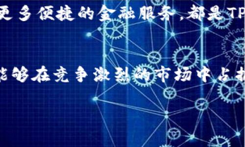 市场分析是一个复杂且多变的过程，尤其是在加密货币和区块链领域。TPWallet（TP钱包）的市场在多个方面都展现出其独特的价值和潜力。下面，我将详细探讨TPWallet的市场定位及其潜在市场。

1. 什么是TPWallet？
TPWallet是一个多链数字钱包，旨在为用户提供便利的加密货币存储、交易和管理服务。它支持多种区块链网络，使用户能够在一个平台上轻松管理不同种类的数字资产。TPWallet致力于提升用户体验，通过其友好的界面和高效的交易功能，吸引了大量用户的关注。

2. 加密货币市场的快速发展
近年来，加密货币市场迎来了爆炸式的增长。随着比特币、以太坊等主流数字货币的价值不断攀升，越来越多的人开始关注和参与加密资产的投资。这一趋势为TPWallet提供了广阔的市场机会。根据统计数据，全球加密货币的市值已经突破了一万亿美元，这证明了用户对数字资产管理工具的需求正在快速增加。

3. 多链支持的市场需求
随着区块链技术的发展，不同的区块链网络逐渐涌现。每个网络都有其独特的优势和应用场景。TPWallet以其多链支持的功能，能够满足用户在不同区块链间转移和交易资产的需求。这使得它在用户面前展现出强大的竞争力。

4. 移动设备使用的普及
移动设备的普及也为TPWallet的市场提供了机遇。越来越多的人在手机上进行加密货币交易和管理，TPWallet作为一个移动应用，能够方便用户随时随地访问他们的资产。这种便捷性极大地提升了用户的使用体验，并吸引了大量新用户。

5. 用户教育与意识提升
尽管加密货币市场快速增长，但对于许多用户而言，如何安全地存储和管理数字资产仍然是一个挑战。TPWallet通过提供教育资源和教程，帮助用户更好地理解加密货币的运作及安全存储的方法，从而提高了用户的信任感和使用意愿。

6. 竞争分析
市场上有许多数字钱包可供选择，但TPWallet的多链支持和用户友好的界面让它脱颖而出。与其他钱包相比，TPWallet在安全性、易用性和功能多样性上都表现得相当优秀。这些优势为其在竞争激烈的市场中占据了一席之地。

7. 社区建设与用户互动
TPWallet还积极参与社区建设，通过社交媒体、论坛等平台与用户互动。建立一个活跃的用户社区，不仅能增强用户黏性，还能为TPWallet获取有价值的用户反馈，从而不断产品。这样的策略使得TPWallet在市场中更具亲和力，并与用户建立了良好的信任关系。

8. 未来发展方向
展望未来，TPWallet可以考虑在安全性、用户体验以及功能扩展等方面持续改善。例如，引入更多的安全措施，增加资产种类的支持，或者推出更多便捷的金融服务，都是TPWallet可以探索的方向。

9. 结论
总的来说，TPWallet拥有广阔的市场前景，尤其在快速发展的加密货币领域。借助其多链支持、便捷的移动应用和积极的社区建设，TPWallet能够在竞争激烈的市场中占据一席之地。随着用户教育的增强和市场需求的持续增长，TPWallet的前景值得期待。

以上分析希望能为您提供关于TPWallet市场的深入理解。如果您对此还有其他问题，欢迎随时咨询！