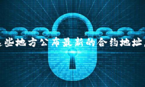 要找到TPWallet的合约地址，您可以访问TPWallet的官方网站或其官方社交媒体渠道，通常会在这些地方公布最新的合约地址。此外，您还可以在以太坊区块链浏览器（如Etherscan）上搜索“TPWallet”来找到相关的合约信息。

请确保您是在官方渠道获取信息，以避免与错误或诈骗相关的合约。