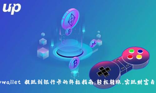 tpwallet 提现到银行卡的终极指南：轻松转账，实现财富自由