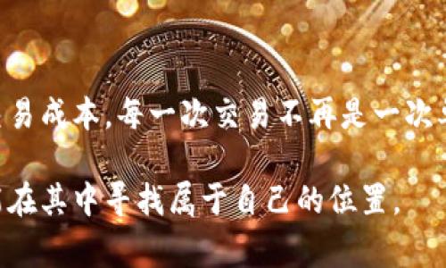 在使用区块链技术进行交易时，矿工费（或称为Gas费）是参与交易处理和验证的重要一环。关于“tpwallet矿工费不足”这一问题，具体可以理解为以下几个方面。

### 什么是矿工费？

矿工费的基本概念
矿工费是用户在区块链上进行交易时所需支付的费用，主要用于激励矿工处理和确认这些交易。不同的区块链网络对矿工费的收费标准不同，且通常由用户根据网络的拥堵程度和交易的紧急程度来设定。以以太坊为例，用户在发起交易时，需指定一个Gas限额和Gas价格，矿工会优先处理费用更高的交易。

tpwallet中的矿工费不足
tpwallet作为一种多链钱包，支持多种区块链资产的存储和交易。在使用tpwallet进行交易时，如果出现“矿工费不足”的提示，意味着用户所设定的矿工费用无法满足当前网络的最低收费要求，从而导致交易无法成功发出。

### 为什么会出现矿工费不足？

网络拥堵
在发生网络拥堵的情况下，矿工费用通常会随之上涨。这种情况下，用户如果未能及时调整其矿工费用，可能就会出现费用不足的情况。例如，在某些热门时间段，例如ICO（首次代币发行）或重大新闻发布期间，很多人同时进行交易，导致网络拥堵，矿工费用飙升。

费用设置不当
有时候用户在设置交易费用时可能选择了过低的费用，以为这样可以节省成本。例如，在一笔交易中，用户可能设定了一个较低的Gas价格，而此时网络的实际Gas价格已经远高于这个数值，最终导致“矿工费不足”的错误信息。

### 如何解决矿工费不足的问题？

查看当前网络的Gas费用
在进行交易之前，可以使用一些在线工具（如Etherscan）来查看当前网络的Gas费用，确保设定的费用能满足最低要求。这样能帮助用户更好地把握交易时机，提高交易成功的概率。

调整Gas价格
在tpwallet等钱包中，用户通常可以手动调整Gas价格。在进行交易时，可以选择“快速”、“常规”或“经济”选项，快速选项一般会支付更高的费用以确保快速确认，反之则可能会因为费用过低而导致交易无法被确认。

### 个人经历分享

我的区块链交易之路
回忆起我第一次进行区块链交易时，真是感慨万千。那时候的我对区块链的理解还非常肤浅，只是听说比特币、以太坊等热门币种后便心痒难耐。于是，我在某个周末冲动地决定买入一些以太坊，兴致勃勃地准备在tpwallet上发起交易。
随着交易按钮的轻轻一按，我的心中充满期待，然而等待的却是“矿工费不足”的提示。彼时我并没意识到矿工费用的复杂性，只觉得无比沮丧。经过一番在线查阅资料，我才明白，当时的网络确实异常繁忙，原本以为是小成本的投资却因为矿工费用的“奢侈”而搁浅。这次经历让我明白了矿工费用的重要性，也让我在后来的交易中小心翼翼，实时监测费用。

### 矿工费的实用策略

设定合理的交易策略
在进行加密货币交易时，制定一套合理的策略是非常必要的。首先，保持对市场的敏感度，时常检查区块链网络的状态，这样能大致预估出最佳的交易时间。其次，可以根据自己对风险的承受能力来设定费用，比如在网络较为拥堵时，可以选择支付稍高的费用来优先确认交易，而在交易淡季，则可以选择相对较低的费用。

利用分析工具
如今有很多工具可以帮助用户分析矿工费用，例如网络费用分析网站、各类交易平台自带的费用计算器等等。这些工具提供的信息可以帮助用户更好地判断何时进行交易，以实现最佳的成本控制。

### 结语

在加密货币的世界中，矿工费虽小，但却是交易能否成功的关键一环。理解矿工费的运作机制和合理设定费用，可以让用户挖掘出更多的交易机会，降低潜在的交易成本。每一次交易不再是一次单纯的数字游戏，而是对区块链生态的深刻理解与掌握。希望每个用户都能在这个旅程中收获颇丰，无论是资金还是经验。

通过这些思考与经历，我希望能对正面临同样问题的朋友们提供一些有价值的参考和建议。区块链的世界充满了未知和可能性，唯有不断学习、理解和适应，才能在其中寻找属于自己的位置。