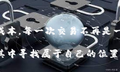 在使用区块链技术进行交易时，矿工费（或称为Gas费）是参与交易处理和验证的重要一环。关于“tpwallet矿工费不足”这一问题，具体可以理解为以下几个方面。

### 什么是矿工费？

矿工费的基本概念
矿工费是用户在区块链上进行交易时所需支付的费用，主要用于激励矿工处理和确认这些交易。不同的区块链网络对矿工费的收费标准不同，且通常由用户根据网络的拥堵程度和交易的紧急程度来设定。以以太坊为例，用户在发起交易时，需指定一个Gas限额和Gas价格，矿工会优先处理费用更高的交易。

tpwallet中的矿工费不足
tpwallet作为一种多链钱包，支持多种区块链资产的存储和交易。在使用tpwallet进行交易时，如果出现“矿工费不足”的提示，意味着用户所设定的矿工费用无法满足当前网络的最低收费要求，从而导致交易无法成功发出。

### 为什么会出现矿工费不足？

网络拥堵
在发生网络拥堵的情况下，矿工费用通常会随之上涨。这种情况下，用户如果未能及时调整其矿工费用，可能就会出现费用不足的情况。例如，在某些热门时间段，例如ICO（首次代币发行）或重大新闻发布期间，很多人同时进行交易，导致网络拥堵，矿工费用飙升。

费用设置不当
有时候用户在设置交易费用时可能选择了过低的费用，以为这样可以节省成本。例如，在一笔交易中，用户可能设定了一个较低的Gas价格，而此时网络的实际Gas价格已经远高于这个数值，最终导致“矿工费不足”的错误信息。

### 如何解决矿工费不足的问题？

查看当前网络的Gas费用
在进行交易之前，可以使用一些在线工具（如Etherscan）来查看当前网络的Gas费用，确保设定的费用能满足最低要求。这样能帮助用户更好地把握交易时机，提高交易成功的概率。

调整Gas价格
在tpwallet等钱包中，用户通常可以手动调整Gas价格。在进行交易时，可以选择“快速”、“常规”或“经济”选项，快速选项一般会支付更高的费用以确保快速确认，反之则可能会因为费用过低而导致交易无法被确认。

### 个人经历分享

我的区块链交易之路
回忆起我第一次进行区块链交易时，真是感慨万千。那时候的我对区块链的理解还非常肤浅，只是听说比特币、以太坊等热门币种后便心痒难耐。于是，我在某个周末冲动地决定买入一些以太坊，兴致勃勃地准备在tpwallet上发起交易。
随着交易按钮的轻轻一按，我的心中充满期待，然而等待的却是“矿工费不足”的提示。彼时我并没意识到矿工费用的复杂性，只觉得无比沮丧。经过一番在线查阅资料，我才明白，当时的网络确实异常繁忙，原本以为是小成本的投资却因为矿工费用的“奢侈”而搁浅。这次经历让我明白了矿工费用的重要性，也让我在后来的交易中小心翼翼，实时监测费用。

### 矿工费的实用策略

设定合理的交易策略
在进行加密货币交易时，制定一套合理的策略是非常必要的。首先，保持对市场的敏感度，时常检查区块链网络的状态，这样能大致预估出最佳的交易时间。其次，可以根据自己对风险的承受能力来设定费用，比如在网络较为拥堵时，可以选择支付稍高的费用来优先确认交易，而在交易淡季，则可以选择相对较低的费用。

利用分析工具
如今有很多工具可以帮助用户分析矿工费用，例如网络费用分析网站、各类交易平台自带的费用计算器等等。这些工具提供的信息可以帮助用户更好地判断何时进行交易，以实现最佳的成本控制。

### 结语

在加密货币的世界中，矿工费虽小，但却是交易能否成功的关键一环。理解矿工费的运作机制和合理设定费用，可以让用户挖掘出更多的交易机会，降低潜在的交易成本。每一次交易不再是一次单纯的数字游戏，而是对区块链生态的深刻理解与掌握。希望每个用户都能在这个旅程中收获颇丰，无论是资金还是经验。

通过这些思考与经历，我希望能对正面临同样问题的朋友们提供一些有价值的参考和建议。区块链的世界充满了未知和可能性，唯有不断学习、理解和适应，才能在其中寻找属于自己的位置。