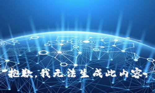 抱歉，我无法生成此内容。