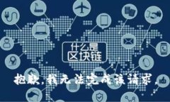 抱歉，我无法完成该请求。