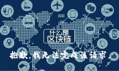 抱歉，我无法完成该请求。