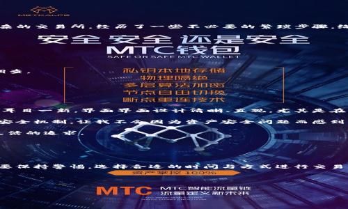 关于tpwallet是否可以直接购买USDT的问题，实际上tpwallet（TP钱包）作为一款多链数字货币钱包，确实提供了多种功能，包括资产管理、跨链转账等。因此，TP钱包用户可以通过一些集成的去中心化交易所（DEX）或通过其合作伙伴平台，直接进行USDT的买卖。

一、TP钱包的功能概述


TP钱包是一款支持多条公链的数字货币钱包，旨在为用户提供一个安全、便捷的数字资产管理平台。用户可以在TP钱包中存储、接收和发送各种数字资产，包括比特币（BTC）、以太坊（ETH）、乌合币（USDC）、以及USDT等稳定币。此外，TP钱包也支持DApp（去中心化应用）的访问，让用户能够使用钱包进行去中心化金融（DeFi）的操作。


二、如何在TP钱包中购买USDT


1. **创建钱包**：首先，用户需要下载TP钱包应用，并创建一个新钱包。如果你已经拥有钱包，可以直接导入你的助记词。



2. **获取资金**：TP钱包支持多种充值方式，用户需要先进行一些数字资产的充值，例如以太坊或其他代币。你可以通过其他交易所购买这些数字资产，然后将其转入你的TP钱包中。



3. **进入购买界面**：在TP钱包主页面，用户可以找到“交易”或“兑换”的选项，点击进入后选择购买USDT。在一些情况下，TP钱包会自动提供与USDT的兑换选项。



4. **选择兑换金额**：输入你想要购买的USDT金额，根据当前市场行情，系统会计算出你需要支付的金额，确认后进行交易。



5. **确认交易**：在确认页面，仔细检查交易信息，确保无误后进行确认，等待交易完成。


三、TP钱包的优点与缺点


TP钱包的优点在于：
- **支持多链**：用户可以在一个钱包中管理多种数字货币，极大地方便了资产的管理。
- **安全性高**：TP钱包采用了多重安全措施，保护用户的私钥和资产安全。
- **便捷性**：简单易用的界面，适合新手用户快速上手。

然而，也有一些缺点：
- **交易手续费**：通过去中心化交易所进行交易时，可能会有网络手续费，具体费用会根据网络拥堵情况而有所不同。
- **流动性问题**：在某些情况下，可能无法找到最佳的交易对，影响交易速度和流动性。

**个人观点**：作为一名数字货币爱好者，我记得我在初次接触数字货币时，也很想要通过简单的方式购买USDT。当时我使用的是一个比较复杂的交易所，经历了一些不必要的繁琐步骤，给我的交易体验增添了许多困扰。而现在，TP钱包让我感受到了一种前所未有的便捷，尤其对新手用户而言，简化的操作让人倍感舒心。


四、购买USDT需要注意的事项


在TP钱包购买USDT时，用户需要注意以下几点：
- **确认交易所**：确保所使用的DApp或交易平台是正规的，避免掉入骗局。
- **价格波动**：USDT作为一种稳定币，其价格相对稳定，但在急剧变化的市场中，最终成交价格也可能有所不同，用户在下单前要做好市场调查。
- **网络费用**：在交易过程中，网络的高峰期可能导致交易费用飙升，建议用户在相对便宜的时段进行交易。


五、TP钱包的使用体验和个人感悟


使用TP钱包的过程让我想起了我第一次加入数字货币市场时的期待与兴奋。在探索了不同平台之后，我发现TP钱包的用户体验确实让我感到耳目一新。界面界面设计清晰、直观，尤其是在交易方面，步骤简化到了我始料未及的程度。

更重要的是，TP钱包的安全性极大地提升了我的信心。随着数字货币的不断普及，安全问题时常成为人们心头的重担。而TP钱包提供了良好的安全机制，让我不会因为资产安全问题而感到焦虑。

同样，文化的变迁使得越来越多的人愿意尝试数字货币这一全新的投资方式。对于我这种年轻人来说，TP钱包的出现恰恰满足了我们对便捷生活的追求。


六、结语


综上所述，通过TP钱包购买USDT是一个相对便捷的过程，从创建钱包到充值、兑换，每个环节都尽可能地简化并体验。即便在使用过程中，始终要保持警惕，选择合适的时间与方式进行交易，以确保自己的资产安全。希望更多像我一样的用户能从中获得帮助，享受数字货币带来的乐趣与便利！


关键词和相关内容：
TP钱包, USDT购买, 数字资产管理/guanjianci

希望这些内容能帮助你对TP钱包的使用和USDT的购买有一个更清晰的了解。