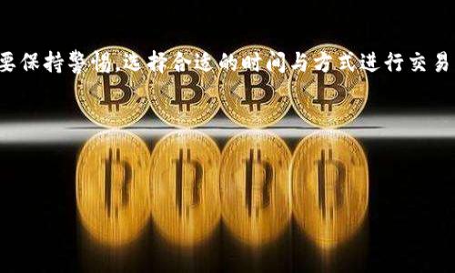 关于tpwallet是否可以直接购买USDT的问题，实际上tpwallet（TP钱包）作为一款多链数字货币钱包，确实提供了多种功能，包括资产管理、跨链转账等。因此，TP钱包用户可以通过一些集成的去中心化交易所（DEX）或通过其合作伙伴平台，直接进行USDT的买卖。

一、TP钱包的功能概述


TP钱包是一款支持多条公链的数字货币钱包，旨在为用户提供一个安全、便捷的数字资产管理平台。用户可以在TP钱包中存储、接收和发送各种数字资产，包括比特币（BTC）、以太坊（ETH）、乌合币（USDC）、以及USDT等稳定币。此外，TP钱包也支持DApp（去中心化应用）的访问，让用户能够使用钱包进行去中心化金融（DeFi）的操作。


二、如何在TP钱包中购买USDT


1. **创建钱包**：首先，用户需要下载TP钱包应用，并创建一个新钱包。如果你已经拥有钱包，可以直接导入你的助记词。



2. **获取资金**：TP钱包支持多种充值方式，用户需要先进行一些数字资产的充值，例如以太坊或其他代币。你可以通过其他交易所购买这些数字资产，然后将其转入你的TP钱包中。



3. **进入购买界面**：在TP钱包主页面，用户可以找到“交易”或“兑换”的选项，点击进入后选择购买USDT。在一些情况下，TP钱包会自动提供与USDT的兑换选项。



4. **选择兑换金额**：输入你想要购买的USDT金额，根据当前市场行情，系统会计算出你需要支付的金额，确认后进行交易。



5. **确认交易**：在确认页面，仔细检查交易信息，确保无误后进行确认，等待交易完成。


三、TP钱包的优点与缺点


TP钱包的优点在于：
- **支持多链**：用户可以在一个钱包中管理多种数字货币，极大地方便了资产的管理。
- **安全性高**：TP钱包采用了多重安全措施，保护用户的私钥和资产安全。
- **便捷性**：简单易用的界面，适合新手用户快速上手。

然而，也有一些缺点：
- **交易手续费**：通过去中心化交易所进行交易时，可能会有网络手续费，具体费用会根据网络拥堵情况而有所不同。
- **流动性问题**：在某些情况下，可能无法找到最佳的交易对，影响交易速度和流动性。

**个人观点**：作为一名数字货币爱好者，我记得我在初次接触数字货币时，也很想要通过简单的方式购买USDT。当时我使用的是一个比较复杂的交易所，经历了一些不必要的繁琐步骤，给我的交易体验增添了许多困扰。而现在，TP钱包让我感受到了一种前所未有的便捷，尤其对新手用户而言，简化的操作让人倍感舒心。


四、购买USDT需要注意的事项


在TP钱包购买USDT时，用户需要注意以下几点：
- **确认交易所**：确保所使用的DApp或交易平台是正规的，避免掉入骗局。
- **价格波动**：USDT作为一种稳定币，其价格相对稳定，但在急剧变化的市场中，最终成交价格也可能有所不同，用户在下单前要做好市场调查。
- **网络费用**：在交易过程中，网络的高峰期可能导致交易费用飙升，建议用户在相对便宜的时段进行交易。


五、TP钱包的使用体验和个人感悟


使用TP钱包的过程让我想起了我第一次加入数字货币市场时的期待与兴奋。在探索了不同平台之后，我发现TP钱包的用户体验确实让我感到耳目一新。界面界面设计清晰、直观，尤其是在交易方面，步骤简化到了我始料未及的程度。

更重要的是，TP钱包的安全性极大地提升了我的信心。随着数字货币的不断普及，安全问题时常成为人们心头的重担。而TP钱包提供了良好的安全机制，让我不会因为资产安全问题而感到焦虑。

同样，文化的变迁使得越来越多的人愿意尝试数字货币这一全新的投资方式。对于我这种年轻人来说，TP钱包的出现恰恰满足了我们对便捷生活的追求。


六、结语


综上所述，通过TP钱包购买USDT是一个相对便捷的过程，从创建钱包到充值、兑换，每个环节都尽可能地简化并体验。即便在使用过程中，始终要保持警惕，选择合适的时间与方式进行交易，以确保自己的资产安全。希望更多像我一样的用户能从中获得帮助，享受数字货币带来的乐趣与便利！


关键词和相关内容：
TP钱包, USDT购买, 数字资产管理/guanjianci

希望这些内容能帮助你对TP钱包的使用和USDT的购买有一个更清晰的了解。