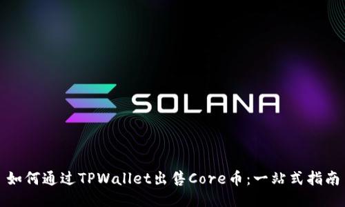如何通过TPWallet出售Core币：一站式指南
