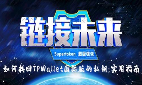 如何找回TPWallet国际版的私钥：实用指南