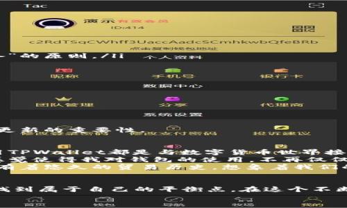 如何安全下载TPWallet旧版本：2020年用户指南

关键词：TPWallet, 旧版本下载, 钱包安全

引言
在数字货币日益普及的今天，安全性与用户体验成为了每一位用户关注的重点。而TPWallet作为一款流行的数字货币钱包，多年来为用户提供了丰富的功能与便捷的操作。然而，有些用户因为系统兼容性或个人习惯，可能希望下载TPWallet的旧版本。本文将帮助您了解如何安全下载TPWallet旧版本，并分享相关的个人经验与见解。

第一部分：TPWallet的演变
为了理解为什么有人选择使用旧版本，我们首先需要回顾TPWallet的发展历程。我记得我第一次接触TPWallet是在2018年，那时它的界面简洁、功能丰富，给我留下了深刻的印象。然而，随着新版本的不断更新，应用功能越来越复杂，有时反而让用户感到困惑。
对于一些用户而言，新版本的功能并不一定意味着更好的体验，而旧版本的简洁界面反而成为了他们的“避风港”。这让我想起了我小时候在使用某些软件时，总会怀念那些没有广告、没有复杂设置的版本。人们总是在寻求一种简单而高效的解决方案，回到旧版本似乎是一种自然的选择。

第二部分：旧版本的优势和劣势
决定使用旧版本前，我们需要全面理解它的优缺点。
strong优势：/strong
ul
    listrong界面友好：/strong旧版本通常更为简单易用，特别对于新手用户而言，能够更快上手。/li
    listrong兼容性好：/strong某些老旧设备可能无法顺利运行新版本，而旧版本则相对更为兼容。/li
    listrong减轻系统负担：/strong新版本常常需要更多的系统资源，使用旧版本能减少卡顿和延迟的情况。/li
/ul
strong劣势：/strong
ul
    listrong安全漏洞：/strong旧版本可能不再接收安全更新，存在被黑客攻击的风险。/li
    listrong功能限制：/strong随着新技术的引入，旧版本常常缺乏最新的功能和改进。/li
    listrong兼容性问题：/strong与其他新应用或设备的兼容性可能受到制约。/li
/ul
在权衡了这些因素后，我明白这是一把双刃剑。使用旧版本令人怀念的简单，但也要承担相应的风险。在我个人的经历中，在没有其他选择的情况下，我曾选择过旧版本，这让我感受到了一种老朋友般的亲切；但环顾四周，却又不免有点心虚。

第三部分：安全下载TPWallet旧版本的步骤
对于希望下载旧版本的用户，特别是希望确保安全的用户，以下是几个推荐的步骤：
ol
    listrong了解官网下载信息：/strong首先一定要访问官方网站，那里提供了所有版本的信息。常常能找到旧版本的下载链接。/li
    listrong检查可信度：/strong在下载前，可以查阅用户评论或论坛讨论，了解哪些版本更稳定，避免下载到带有恶意软件的程序。/li
    listrong使用防病毒软件：/strong在下载完成后，务必用防病毒软件对下载的文件进行扫描，确保其安全。/li
    listrong备份数据：/strong在安装旧版本之前，记得备份您当前的TPWallet数据，以防万一。在生活中，我总是遵循“宁可备而无用，不可用而不备”的原则。/li
/ol

第四部分：旧版本使用中的注意事项
如果您已经顺利下载安装了旧版本TPWallet，那么在使用过程中也需要注意一些事项：
ul
    listrong定期检查更新：/strong即便是使用旧版本，仍需不时关注官方的公告，了解是否有新的安全补丁发布。/li
    listrong避免联网操作：/strong如果不是很有必要，尽量避免在旧版本中进行大额交易，以降低安全风险。/li
    listrong随时准备换回新版本：/strong若发现旧版出现问题，例如性能下降或安全隐患，及时转回最新版本。/li
/ul
这让我想起了我的一个朋友，他执意使用旧款手机，尽管新手机的功能丰富、美观大方。但最终他还是不幸遭遇了数据被盗的事件，这让我更加坚定了更新的重要性。

第五部分：个性化体验与文化关联
说到TPWallet，不仅仅是一个工具，更是一个时代的缩影。随着科技的发展，越来越多的人们开始接受并尝试使用数字货币钱包。对我而言，每一次使用TPWallet都是与数字货币世界接轨的体验，仿佛在进行一次小小的冒险。
回想起我第一次进行数字货币交易，心情无比忐忑，那时就像第一次坐飞机，既害怕又期待。正是这种情感，让我与TPWallet建立了深厚的联系。这种感觉使得我对钱包的使用，不再仅仅是功能上的操作，而是有了更深层次的情感共鸣。
尤其在传统文化与新科技交融的今天，数字货币正在重新定义我们的经济模式，这让我忍不住思考，数字货币会如何影响我们的生活。例如，我的家乡有着悠久的贸易历史，想象着我们的老字号也能用数字钱包进行交易，这无疑给我带来了无限遐想。

结语
总结来说，下载TPWallet旧版本虽然是一个较为复杂且风险与收益并存的过程，但只要遵循安全建议、保持警惕，便能在这个技术飞速发展的浪潮中找到属于自己的平衡点。在这个不断变迁的时代，随着我们的独特故事与经历的交织，每一次决策都不仅是对技术的选择，更是对自我的思考与成长。
希望通过这篇文章，能为您提供一些实用的参考与启示，让我们一起在这条探索数字货币的道路上，走得更加稳健！