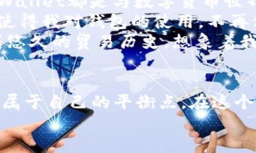 如何安全下载TPWallet旧版本：2020年用户指南

关键词：TPWallet, 旧版本下载, 钱包安全

引言
在数字货币日益普及的今天，安全性与用户体验成为了每一位用户关注的重点。而TPWallet作为一款流行的数字货币钱包，多年来为用户提供了丰富的功能与便捷的操作。然而，有些用户因为系统兼容性或个人习惯，可能希望下载TPWallet的旧版本。本文将帮助您了解如何安全下载TPWallet旧版本，并分享相关的个人经验与见解。

第一部分：TPWallet的演变
为了理解为什么有人选择使用旧版本，我们首先需要回顾TPWallet的发展历程。我记得我第一次接触TPWallet是在2018年，那时它的界面简洁、功能丰富，给我留下了深刻的印象。然而，随着新版本的不断更新，应用功能越来越复杂，有时反而让用户感到困惑。
对于一些用户而言，新版本的功能并不一定意味着更好的体验，而旧版本的简洁界面反而成为了他们的“避风港”。这让我想起了我小时候在使用某些软件时，总会怀念那些没有广告、没有复杂设置的版本。人们总是在寻求一种简单而高效的解决方案，回到旧版本似乎是一种自然的选择。

第二部分：旧版本的优势和劣势
决定使用旧版本前，我们需要全面理解它的优缺点。
strong优势：/strong
ul
    listrong界面友好：/strong旧版本通常更为简单易用，特别对于新手用户而言，能够更快上手。/li
    listrong兼容性好：/strong某些老旧设备可能无法顺利运行新版本，而旧版本则相对更为兼容。/li
    listrong减轻系统负担：/strong新版本常常需要更多的系统资源，使用旧版本能减少卡顿和延迟的情况。/li
/ul
strong劣势：/strong
ul
    listrong安全漏洞：/strong旧版本可能不再接收安全更新，存在被黑客攻击的风险。/li
    listrong功能限制：/strong随着新技术的引入，旧版本常常缺乏最新的功能和改进。/li
    listrong兼容性问题：/strong与其他新应用或设备的兼容性可能受到制约。/li
/ul
在权衡了这些因素后，我明白这是一把双刃剑。使用旧版本令人怀念的简单，但也要承担相应的风险。在我个人的经历中，在没有其他选择的情况下，我曾选择过旧版本，这让我感受到了一种老朋友般的亲切；但环顾四周，却又不免有点心虚。

第三部分：安全下载TPWallet旧版本的步骤
对于希望下载旧版本的用户，特别是希望确保安全的用户，以下是几个推荐的步骤：
ol
    listrong了解官网下载信息：/strong首先一定要访问官方网站，那里提供了所有版本的信息。常常能找到旧版本的下载链接。/li
    listrong检查可信度：/strong在下载前，可以查阅用户评论或论坛讨论，了解哪些版本更稳定，避免下载到带有恶意软件的程序。/li
    listrong使用防病毒软件：/strong在下载完成后，务必用防病毒软件对下载的文件进行扫描，确保其安全。/li
    listrong备份数据：/strong在安装旧版本之前，记得备份您当前的TPWallet数据，以防万一。在生活中，我总是遵循“宁可备而无用，不可用而不备”的原则。/li
/ol

第四部分：旧版本使用中的注意事项
如果您已经顺利下载安装了旧版本TPWallet，那么在使用过程中也需要注意一些事项：
ul
    listrong定期检查更新：/strong即便是使用旧版本，仍需不时关注官方的公告，了解是否有新的安全补丁发布。/li
    listrong避免联网操作：/strong如果不是很有必要，尽量避免在旧版本中进行大额交易，以降低安全风险。/li
    listrong随时准备换回新版本：/strong若发现旧版出现问题，例如性能下降或安全隐患，及时转回最新版本。/li
/ul
这让我想起了我的一个朋友，他执意使用旧款手机，尽管新手机的功能丰富、美观大方。但最终他还是不幸遭遇了数据被盗的事件，这让我更加坚定了更新的重要性。

第五部分：个性化体验与文化关联
说到TPWallet，不仅仅是一个工具，更是一个时代的缩影。随着科技的发展，越来越多的人们开始接受并尝试使用数字货币钱包。对我而言，每一次使用TPWallet都是与数字货币世界接轨的体验，仿佛在进行一次小小的冒险。
回想起我第一次进行数字货币交易，心情无比忐忑，那时就像第一次坐飞机，既害怕又期待。正是这种情感，让我与TPWallet建立了深厚的联系。这种感觉使得我对钱包的使用，不再仅仅是功能上的操作，而是有了更深层次的情感共鸣。
尤其在传统文化与新科技交融的今天，数字货币正在重新定义我们的经济模式，这让我忍不住思考，数字货币会如何影响我们的生活。例如，我的家乡有着悠久的贸易历史，想象着我们的老字号也能用数字钱包进行交易，这无疑给我带来了无限遐想。

结语
总结来说，下载TPWallet旧版本虽然是一个较为复杂且风险与收益并存的过程，但只要遵循安全建议、保持警惕，便能在这个技术飞速发展的浪潮中找到属于自己的平衡点。在这个不断变迁的时代，随着我们的独特故事与经历的交织，每一次决策都不仅是对技术的选择，更是对自我的思考与成长。
希望通过这篇文章，能为您提供一些实用的参考与启示，让我们一起在这条探索数字货币的道路上，走得更加稳健！