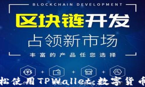 
在Windows上轻松使用TPWallet：数字货币管理的实用指南
