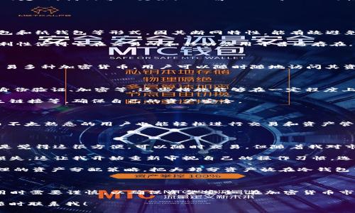 TPWallet 是一种数字资产钱包，通常用于管理和存储加密货币。针对“冷钱包”和“热钱包”的定义，我们可以更好地理解 TPWallet 的性质。

冷钱包和热钱包的定义

在加密货币领域，钱包可以被分为两种主要类型：冷钱包和热钱包。

冷钱包是指不与互联网连接的钱包，通常用于安全存储资产，适合长期存储。它包括硬件钱包和纸钱包等形式，因其断网特性，能有效避免黑客攻击。

而热钱包则是指与互联网相连的钱包，方便用户进行频繁交易，适合日常使用。热钱包的便利性使得它在交易所和移动应用中普遍存在，但相应的也增加了被攻击的风险。

TPWallet的性质

TPWallet 通常被归类为热钱包，因为它是一个应用程序或在线平台，可以方便地存储和交易多种加密货币，用户可以随时随地访问其资产。这种类型的钱包提供了高度的便利性和即时交易功能，但同时也存在一定的安全隐患。

TPWallet的安全性

尽管 TPWallet 是热钱包，但开发者通常会采取多种安全措施来保护用户资产，例如双重身份验证、加密等。这些措施能够在一定程度上降低用户资金被黑客盗取的风险。

但是，用户在使用 TPWallet 时仍需格外小心，包括定期更新软件，使用强密码，不轻信陌生链接等，确保自己的资产安全。

使用TPWallet的优势

使用 TPWallet 的优势在于它提供了一个直观且用户友好的界面，使得即使是对加密货币不太熟悉的用户也能轻松进行交易和资产管理。此外，TPWallet 支持多种主流加密货币，帮助用户集中管理多种资产。

个人经验分享

回想我最初接触加密货币时，曾经因为不懂而将大部分资产存储在热钱包中。一开始，我只是觉得这很方便，可以随时交易，但随着我对市场的深入了解，我逐渐意识到了潜在的风险。

我记得有一段时间，市场波动很大，许多朋友因为把资产放在不安全的热钱包里而遭遇了损失。这让我开始重新审视自己的操作习惯，选择分散存储，将长期持有的资产转移到冷钱包中，以保障安全。

所以当我了解到 TPWallet 时，我在交易和管理日常资金的同时，也意识到一定要设定合理的资产分配策略，把大部分资产放在冷钱包中，保持一定的流动性，这样才会更安全。

结束语

总的来说，TPWallet 可以被视为热钱包，它提供了方便的数字资产管理功能，但用户在使用时需要谨慎，以确保资金安全。在加密货币市场中，合理配置资产、分散风险是非常重要的。

希望我的经历和观点能够对你有所帮助，如果你有其他问题或者想要更多了解的地方，请随时联系我！