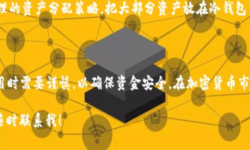 TPWallet 是一种数字资产钱包，通常用于管理和存储加密货币。针对“冷钱包”和“热钱包”的定义，我们可以更好地理解 TPWallet 的性质。

冷钱包和热钱包的定义

在加密货币领域，钱包可以被分为两种主要类型：冷钱包和热钱包。

冷钱包是指不与互联网连接的钱包，通常用于安全存储资产，适合长期存储。它包括硬件钱包和纸钱包等形式，因其断网特性，能有效避免黑客攻击。

而热钱包则是指与互联网相连的钱包，方便用户进行频繁交易，适合日常使用。热钱包的便利性使得它在交易所和移动应用中普遍存在，但相应的也增加了被攻击的风险。

TPWallet的性质

TPWallet 通常被归类为热钱包，因为它是一个应用程序或在线平台，可以方便地存储和交易多种加密货币，用户可以随时随地访问其资产。这种类型的钱包提供了高度的便利性和即时交易功能，但同时也存在一定的安全隐患。

TPWallet的安全性

尽管 TPWallet 是热钱包，但开发者通常会采取多种安全措施来保护用户资产，例如双重身份验证、加密等。这些措施能够在一定程度上降低用户资金被黑客盗取的风险。

但是，用户在使用 TPWallet 时仍需格外小心，包括定期更新软件，使用强密码，不轻信陌生链接等，确保自己的资产安全。

使用TPWallet的优势

使用 TPWallet 的优势在于它提供了一个直观且用户友好的界面，使得即使是对加密货币不太熟悉的用户也能轻松进行交易和资产管理。此外，TPWallet 支持多种主流加密货币，帮助用户集中管理多种资产。

个人经验分享

回想我最初接触加密货币时，曾经因为不懂而将大部分资产存储在热钱包中。一开始，我只是觉得这很方便，可以随时交易，但随着我对市场的深入了解，我逐渐意识到了潜在的风险。

我记得有一段时间，市场波动很大，许多朋友因为把资产放在不安全的热钱包里而遭遇了损失。这让我开始重新审视自己的操作习惯，选择分散存储，将长期持有的资产转移到冷钱包中，以保障安全。

所以当我了解到 TPWallet 时，我在交易和管理日常资金的同时，也意识到一定要设定合理的资产分配策略，把大部分资产放在冷钱包中，保持一定的流动性，这样才会更安全。

结束语

总的来说，TPWallet 可以被视为热钱包，它提供了方便的数字资产管理功能，但用户在使用时需要谨慎，以确保资金安全。在加密货币市场中，合理配置资产、分散风险是非常重要的。

希望我的经历和观点能够对你有所帮助，如果你有其他问题或者想要更多了解的地方，请随时联系我！