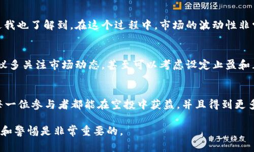 关于“tpwallet空投可以卖吗”的问题，首先我们需要了解什么是空投以及在区块链和加密货币中的实际意义。空投通常是指项目方为了推广其新产品、平台或服务，而在一定条件下将数字资产免费分发给用户的一种营销手段。而TPWallet作为一种多链数字钱包，通常会涉及到流通的代币。因此，让我们来探讨一下TPWallet空投是否可以转售的问题。

什么是TPWallet及其空投
TPWallet是一款支持多种区块链资产的钱包，用户可以通过它存储、管理和交易各种数字货币。为了吸引用户，TPWallet时常会进行空投活动，让新用户能够免费获得一定量的代币。这种方法不仅能帮助项目快速增大用户基数，也能提高在加密货币市场中的知名度。

空投代币的性质
空投获得的代币通常是有条件的，比如你需要持有一定数量的某种加密货币，或在某个平台上进行一定量的交易。虽然这些代币在空投时是免费的，但它们并不代表拥有无限的权利，尤其是转售的权利可能受到项目方的具体条款限制。

空投代币是否可以卖
在大多数情况下，空投的代币是可以在交易平台上进行买卖的。换句话说，如果你收到了TPWallet的空投代币，你可以选择将其在加密货币交易所出售。然而，是否能够顺利出售，还取决于以下几个因素：
ul
    listrong流动性：/strong代币是否在市场上有足够的交易量和流动性。如果某个代币在大多数交易所都可以找到，并且有人愿意买入，那么售出就会相对容易。/li
    listrong项目的前景：/strong如果TPWallet的项目受到了关注，并且代币的价值在市场上存在增长潜力，那么出售代币的可能性和收益就会增加。/li
    listrong平台的限制：/strong有些平台可能对空投代币有特定的限制，建议在售卖之前仔细阅读相关条款。/li
/ul

个人经验分享
我记得自己第一次接触空投时，是在一个比较小的项目上。那个项目的空投代币在短时间内市值迅速攀升，我感到十分兴奋，也迫不及待地想要出售。不过我也了解到，在这个过程中，市场的波动性非常大，代币的价值可能随时变化。我最终选择在价格较高时卖出，获得了一定的收益。

考虑风险与收益
尽管空投代币的出售在理论上是可行的，但实际操作中也面临诸多风险。比如，市场的波动导致你在不佳的时机出售，不能获得预期的收益。在卖出前，建议多关注市场动态，甚至可以考虑设定止盈和止损点，以保护自身的投资利益。

结论
总体来看， TPWallet的空投代币是可以进行出售的，但需谨慎操作。了解相关市场、研究项目前景，以及清楚自身所持代币的特点都是非常重要的。希望每一位参与者都能在空投中获益，并且得到更多的经验。

通过了解TPWallet及其空投的实际情况，我们能够更加理性地对待这一类投资机会，进而做出更好的决定。在加密货币这个充满挑战的世界中，保持学习和警惕是非常重要的。