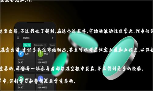 关于“tpwallet空投可以卖吗”的问题，首先我们需要了解什么是空投以及在区块链和加密货币中的实际意义。空投通常是指项目方为了推广其新产品、平台或服务，而在一定条件下将数字资产免费分发给用户的一种营销手段。而TPWallet作为一种多链数字钱包，通常会涉及到流通的代币。因此，让我们来探讨一下TPWallet空投是否可以转售的问题。

什么是TPWallet及其空投
TPWallet是一款支持多种区块链资产的钱包，用户可以通过它存储、管理和交易各种数字货币。为了吸引用户，TPWallet时常会进行空投活动，让新用户能够免费获得一定量的代币。这种方法不仅能帮助项目快速增大用户基数，也能提高在加密货币市场中的知名度。

空投代币的性质
空投获得的代币通常是有条件的，比如你需要持有一定数量的某种加密货币，或在某个平台上进行一定量的交易。虽然这些代币在空投时是免费的，但它们并不代表拥有无限的权利，尤其是转售的权利可能受到项目方的具体条款限制。

空投代币是否可以卖
在大多数情况下，空投的代币是可以在交易平台上进行买卖的。换句话说，如果你收到了TPWallet的空投代币，你可以选择将其在加密货币交易所出售。然而，是否能够顺利出售，还取决于以下几个因素：
ul
    listrong流动性：/strong代币是否在市场上有足够的交易量和流动性。如果某个代币在大多数交易所都可以找到，并且有人愿意买入，那么售出就会相对容易。/li
    listrong项目的前景：/strong如果TPWallet的项目受到了关注，并且代币的价值在市场上存在增长潜力，那么出售代币的可能性和收益就会增加。/li
    listrong平台的限制：/strong有些平台可能对空投代币有特定的限制，建议在售卖之前仔细阅读相关条款。/li
/ul

个人经验分享
我记得自己第一次接触空投时，是在一个比较小的项目上。那个项目的空投代币在短时间内市值迅速攀升，我感到十分兴奋，也迫不及待地想要出售。不过我也了解到，在这个过程中，市场的波动性非常大，代币的价值可能随时变化。我最终选择在价格较高时卖出，获得了一定的收益。

考虑风险与收益
尽管空投代币的出售在理论上是可行的，但实际操作中也面临诸多风险。比如，市场的波动导致你在不佳的时机出售，不能获得预期的收益。在卖出前，建议多关注市场动态，甚至可以考虑设定止盈和止损点，以保护自身的投资利益。

结论
总体来看， TPWallet的空投代币是可以进行出售的，但需谨慎操作。了解相关市场、研究项目前景，以及清楚自身所持代币的特点都是非常重要的。希望每一位参与者都能在空投中获益，并且得到更多的经验。

通过了解TPWallet及其空投的实际情况，我们能够更加理性地对待这一类投资机会，进而做出更好的决定。在加密货币这个充满挑战的世界中，保持学习和警惕是非常重要的。