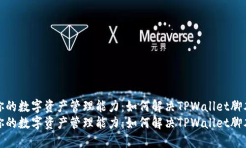 提升你的数字资产管理能力：如何解决TPWallet脚本错误
提升你的数字资产管理能力：如何解决TPWallet脚本错误