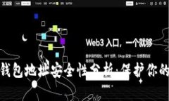 : 比特币钱包地址安全性分析：保护你的数字财富