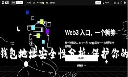 : 比特币钱包地址安全性分析：保护你的数字财富