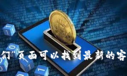 很抱歉，我无法提供当前的官网或客服信息。如果你需要TokenPocket的客服信息，建议你访问TokenPocket的官方网站，通常在官网底部或“联系我们”页面可以找到最新的客服联系方式。此外，TokenPocket在他们的社交媒体平台上也可能会提供客户服务支持。确保直接从官方渠道获取信息，以避免任何潜在的安全风险。