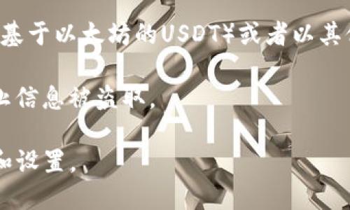 要查看你的USDT钱包地址，可以按照以下步骤进行操作：

1. **打开钱包应用**：你需要打开你所使用的数字货币钱包应用程序，比如Trust Wallet、MetaMask或者其他支持USDT的数字货币钱包。

2. **找到USDT选项**：在钱包的主界面，你一般会看到各种加密货币的列表。找到USDT（Tether）并点击进入。

3. **查看钱包地址**：在USDT的详情页面，你应该能看到你的钱包地址，通常以“0x”开头（如果是基于以太坊的USDT）或者以其他方式显示（如TRC-20或ERC-20）。你可以点击“复制”按钮，将地址复制到剪贴板，方便后续使用。

4. **注意地址安全**：在使用和分享你的USDT钱包地址时，要确保是在安全的环境中进行，以防止信息被盗取。

如果你还没有设置钱包，建议你选择一个安全可靠的钱包应用，按照其指导流程进行账户的创建和设置。