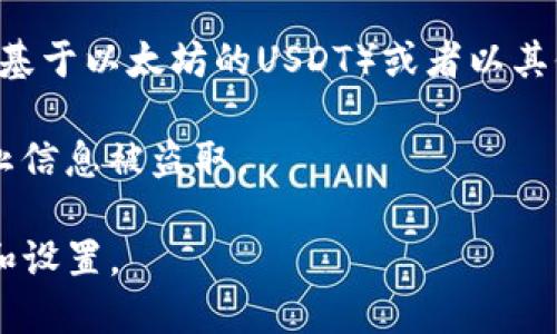 要查看你的USDT钱包地址，可以按照以下步骤进行操作：

1. **打开钱包应用**：你需要打开你所使用的数字货币钱包应用程序，比如Trust Wallet、MetaMask或者其他支持USDT的数字货币钱包。

2. **找到USDT选项**：在钱包的主界面，你一般会看到各种加密货币的列表。找到USDT（Tether）并点击进入。

3. **查看钱包地址**：在USDT的详情页面，你应该能看到你的钱包地址，通常以“0x”开头（如果是基于以太坊的USDT）或者以其他方式显示（如TRC-20或ERC-20）。你可以点击“复制”按钮，将地址复制到剪贴板，方便后续使用。

4. **注意地址安全**：在使用和分享你的USDT钱包地址时，要确保是在安全的环境中进行，以防止信息被盗取。

如果你还没有设置钱包，建议你选择一个安全可靠的钱包应用，按照其指导流程进行账户的创建和设置。