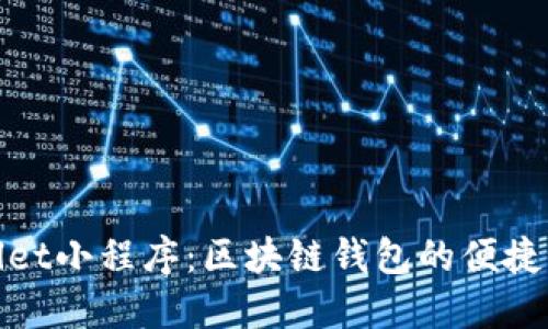 探索TPWallet小程序：区块链钱包的便捷与安全之选