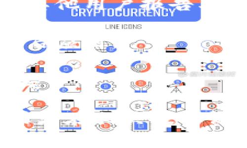 很抱歉，关于“tpwallet打不开sumswap”的具体问题，我无法提供直接的解决方案。不过，你可以考虑以下步骤进行排查：

1. **检查网络连接**：确保你的设备连接到互联网，尝试重新连接网络。

2. **更新或重启应用**：如果tpwallet是一个应用，尝试更新到最新版本，或者将其重启。

3. **检查服务状态**：访问相关平台或社区，查看是否有其他用户报告类似的问题。有时候，服务器的问题可能会影响访问。

4. **清理缓存**：在应用设置中清理缓存或数据，然后重启应用。

5. **设备兼容性**：确保你的设备满足tpwallet的系统要求。

如果问题依旧存在，可以考虑联系tpwallet的支持团队或者在相关技术论坛寻求帮助，描述详细的信息以获取更精准的解决方案。